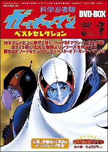 科学忍者隊ガッチャマン　ベスト・セレクション　DVD－BOX