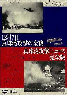 12月7日真珠湾攻撃の全貌　真珠湾攻撃ニュース　完全版