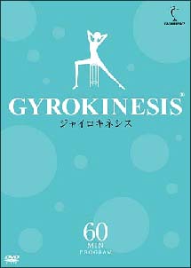 ジャイロキネシス　６０Ｍｉｎｕｔｅｓプログラム
