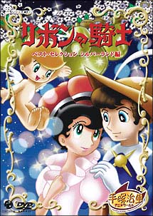 リボンの騎士　ベスト・セレクション＜シルバーランド編＞