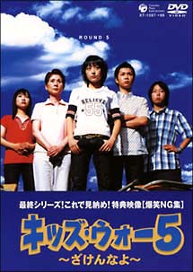 キッズ・ウォー　5　〜ざけんなよ〜　DVD－BOX　下巻