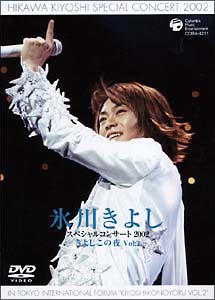 氷川きよし・スペシャルコンサート2002　きよしこの夜　Vol．2