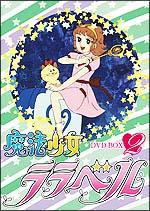 魔法少女ララベル DVD－BOX 2/ 本・漫画やDVD・CD・ゲーム、アニメをTポイントで通販 | TSUTAYA オンラインショッピング