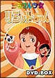 ミラクル少女リミットちゃん　DVD－BOX