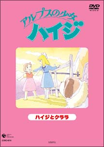 アルプスの少女ハイジ　ハイジとクララ