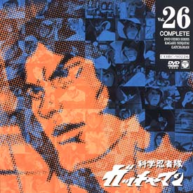 科学忍者隊ガッチャマン 26 - 販売DVD｜TSUTAYA レンタル・販売