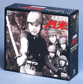 忍者部隊　月光　１　ＤＶＤ－ＢＯＸ