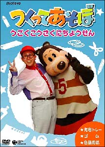 ＮＨＫＤＶＤ　つくってあそぼ　うごくこうさくにちょうせん