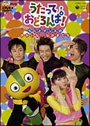 ＮＨＫ　うたっておどろんぱ！　うたとダンスのゆかいななかまたち