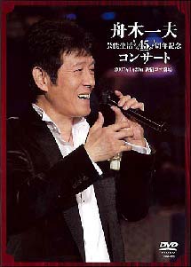 舟木一夫　芸能生活45周年記念コンサート　2007．1．20　新宿コマ劇場