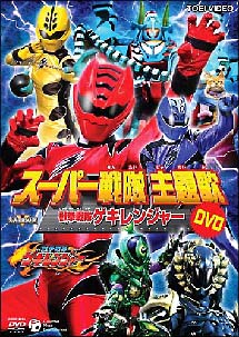 スーパー戦隊主題歌DVD　獣拳戦隊ゲキレンジャー