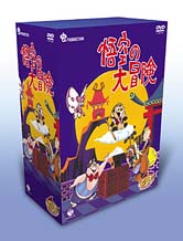 悟空の大冒険 DVD－BOX オリジナル （7枚組 オリジナル・コミック付 