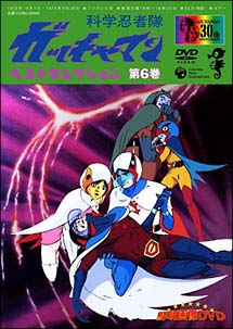 科学忍者隊ガッチャマン ベスト・セレクション 6/ 本・漫画やDVD・CD