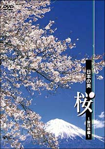 日本の美　桜　～東日本編～