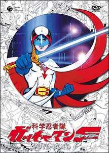 科学忍者隊ガッチャマンF（ファイター）　DVD－BOX　1