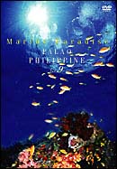 Ｍａｒｉｎｅ　Ｐａｒａｄｉｓｅ　９　～パラオ／フィリピン編～