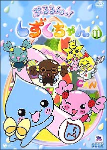 ぷるるんっ！しずくちゃん　11