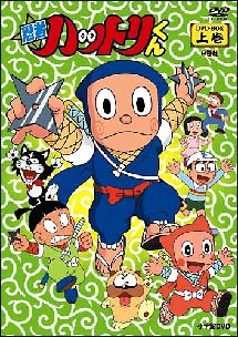 忍者ハットリくん　DVD－BOX　上巻