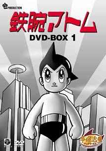 鉄腕アトム　DVD－BOX　1