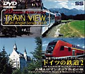 ドイツの鉄道　２　古城＆ロマンチック街道の旅