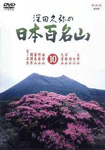 深田久弥の日本百名山　10