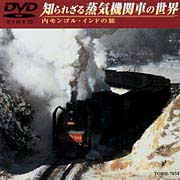 知られざる蒸気機関車の世界 (内モンゴル～インド編)