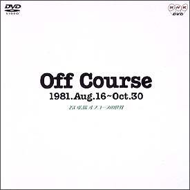 Off　Course　1981．Aug．16〜Oct．30　若い広場　オフコースの世界