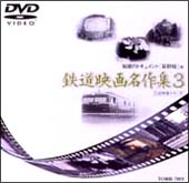 岩波映像シリーズ「鉄道映画名作集」　３