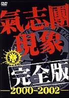 氣志團現象完全版－２０００－２００２－