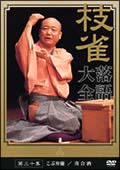 桂枝雀　落語大全　30