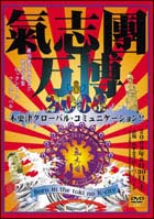 氣志團万博２００３木更津グローバルコミュニケーション