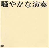 騒やかな演奏