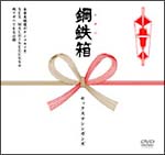 鋼鉄箱（メタルバコ）　ＤＶＤ－ＢＯＸ