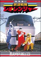 実写版！！鉄道戦隊レオ☆レンジャー