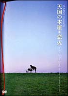 ＹＵＭＩＮＧ　Ｐｒｅｓｅｎｔｓ「天国の本屋～恋火」　ミュージックＤＶＤ　－リミテッド・エディション－