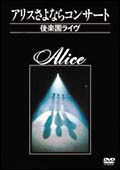 アリスさよならコンサート〜後楽園ライヴ〜