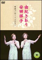 由紀さおり　安田祥子　童謡コンサート2005