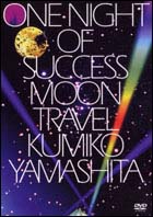 ＯＮＥ　ＮＩＧＨＴ　ＯＦ　ＳＵＣＣＥＳＳ　ＭＯＯＮ　ＴＲＡＶＥＬ