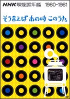 ＮＨＫ映像歌年鑑　そういえばあの時このうた　１９６０－１９６１