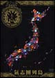 氣志團列島－JAPANOLOMANIA－　〜NHKスーパーライブRE－EDIT〜