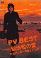 PV　BEST〜無法者の愛〜