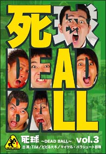 「死球〜dead　ball〜」　VOL．3　〜あなたにも必ず飛んでくるであろう人生の死球．．．〜