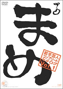 「まめ」vol．1　〜若手芸人コンプリート・カタログ