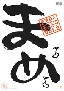 「まめ」vol．2　〜若手芸人コンプリート・カタログ