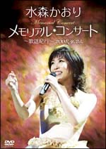 メモリアルコンサート〜歌謡紀行〜2008．9．25．