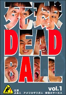 「死球～dead ball～」 VOL.1