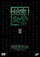始皇帝烈伝　ファーストエンペラー　DVD－BOX　II