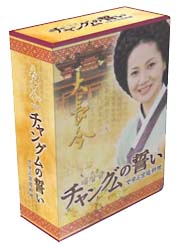 チャングムの誓いで学ぶ宮廷料理 DVD－BOX/ヤン・ミギョン 本・漫画や