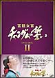 宮廷女官　チャングムの誓い　DVD－BOX　2　（3枚組・10話〜18話収録）