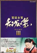 宮廷女官　チャングムの誓い　DVD－BOX　3　（3枚組・19話〜27話収録）